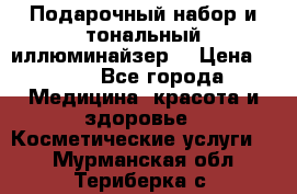 MAKE-UP.Подарочный набор и тональный иллюминайзер. › Цена ­ 700 - Все города Медицина, красота и здоровье » Косметические услуги   . Мурманская обл.,Териберка с.